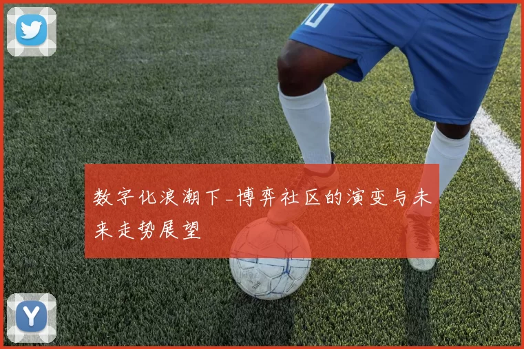 数字化浪潮下_博弈社区的演变与未来走势展望