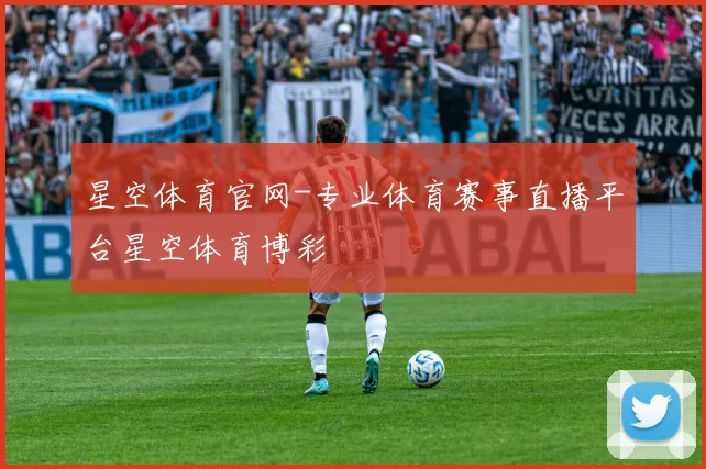 星空体育官网-专业体育赛事直播平台星空体育博彩