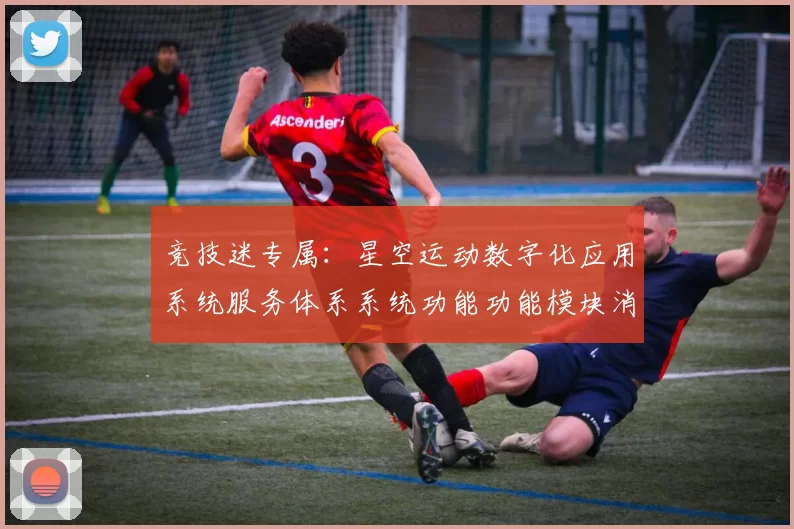 竞技迷专属：星空运动数字化应用系统服务体系系统功能功能模块消遣城