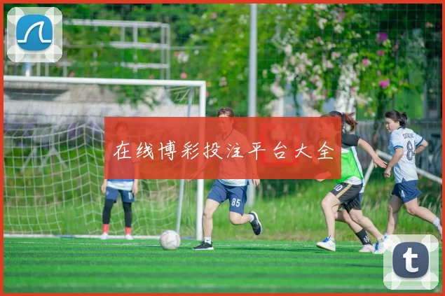 在线博彩投注平台大全