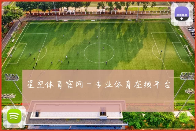 星空体育官网 - 专业体育在线平台