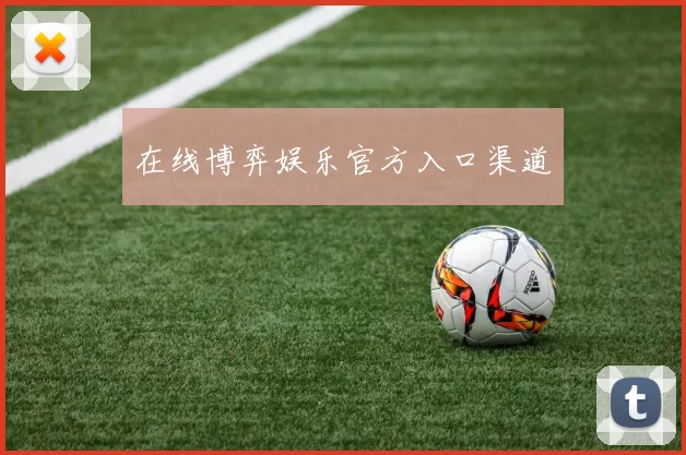 在线博弈娱乐官方入口渠道