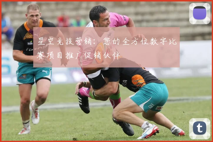 星空竞技营销：您的全方位数字比赛项目推广促销伙伴