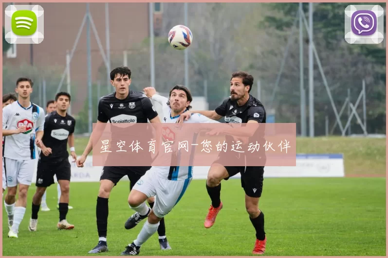星空体育官网-您的运动伙伴