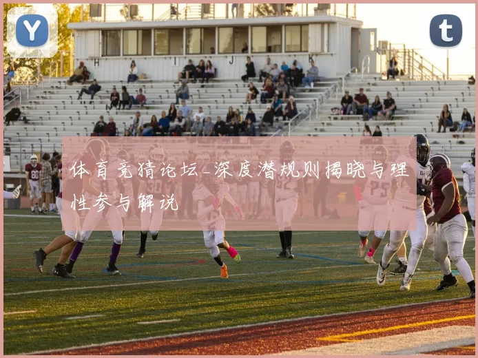 体育竞猜论坛_深度潜规则揭晓与理性参与解说