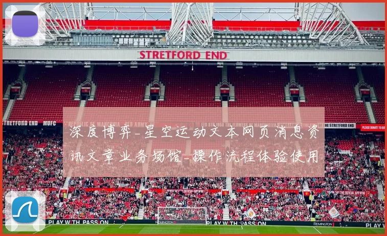 深度博弈_星空运动文本网页消息资讯文章业务场馆_操作流程体验使用体验娱乐过程解析与筹码打法指引