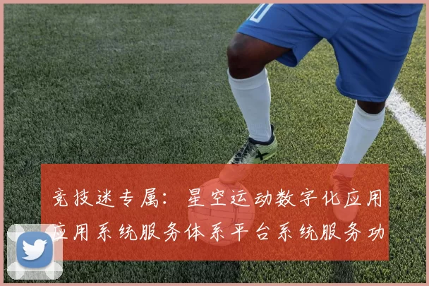 竞技迷专属：星空运动数字化应用应用系统服务体系平台系统服务功能系统功能内容模块消遣城