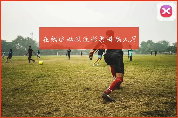 在线运动投注彩票游戏大厅