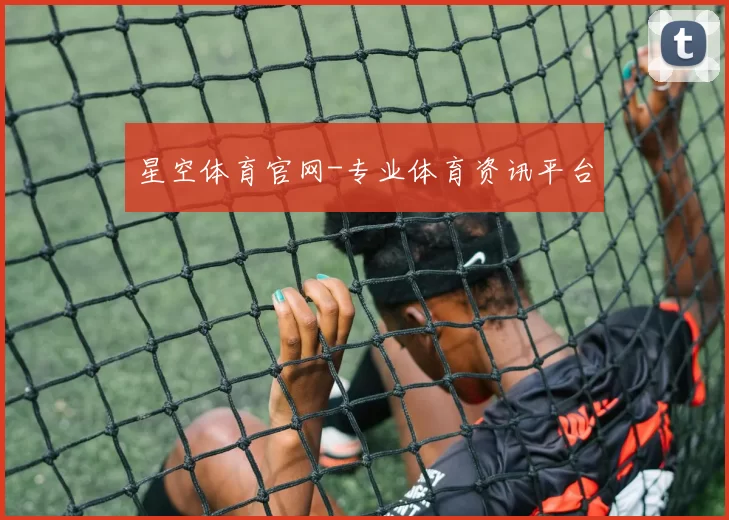 星空体育官网-专业体育资讯平台