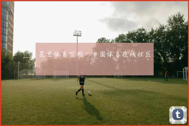 星空体育官网 - 中国体育在线社区