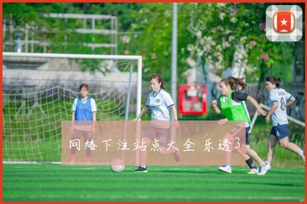 网络下注站点大全 乐透3