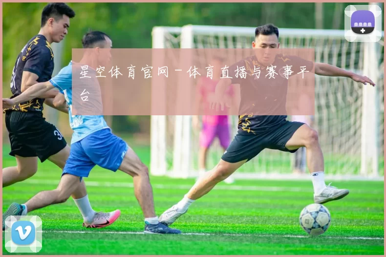 星空体育官网 - 体育直播与赛事平台