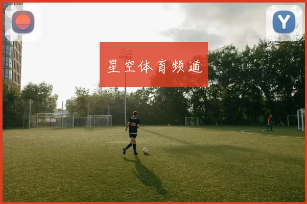 星空体育频道