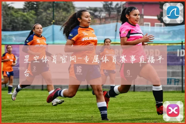 星空体育官网-专属体育赛事直播平台