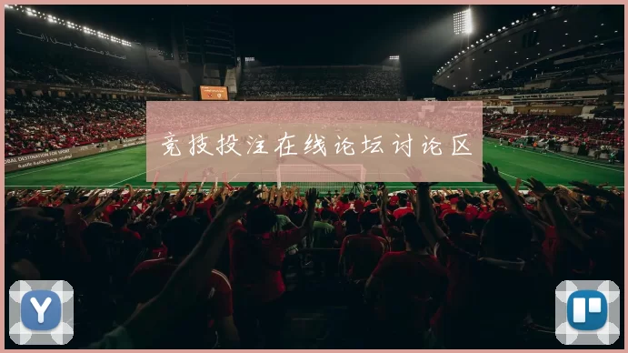 竞技投注在线论坛讨论区