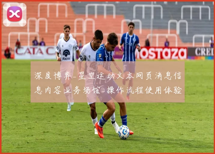 深度博弈_星空运动文本网页消息信息内容业务场馆_操作流程使用体验娱乐过程解析与筹码打法指引
