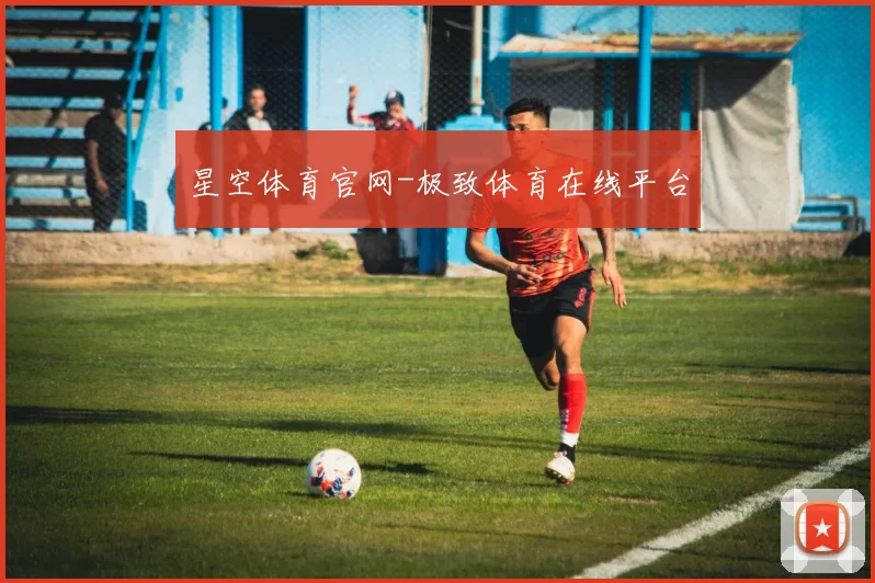 星空体育官网-极致体育在线平台