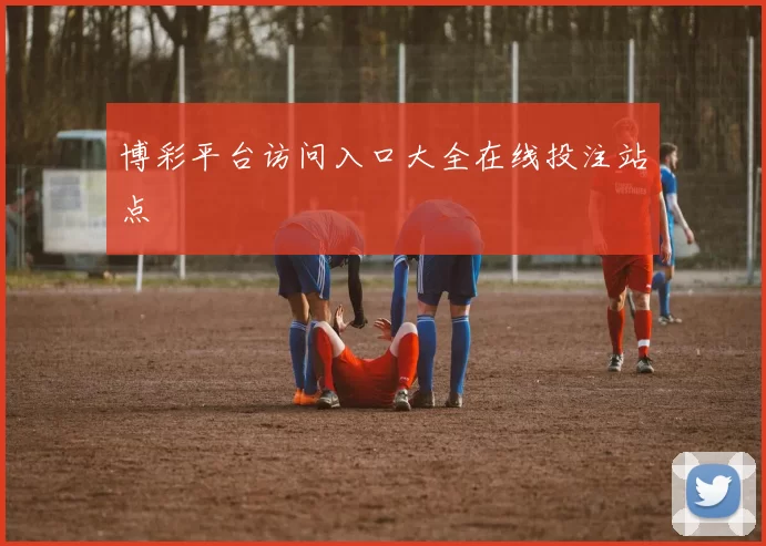 博彩平台访问入口大全在线投注站点