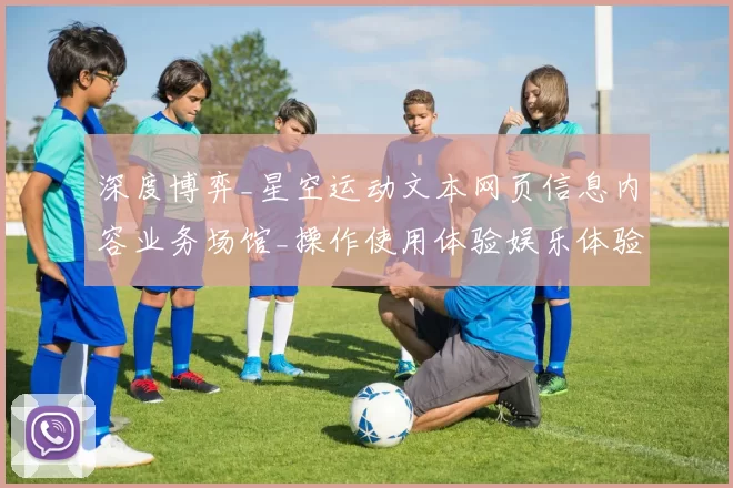 深度博弈_星空运动文本网页信息内容业务场馆_操作使用体验娱乐体验解析与筹码打法指引