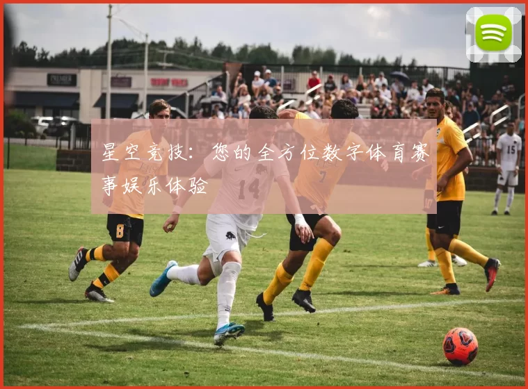 星空竞技：您的全方位数字体育赛事娱乐体验