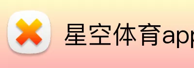 星空体育app Logo